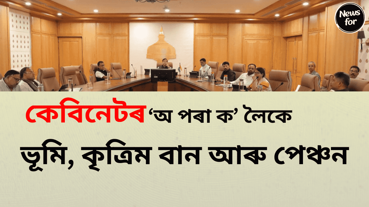 অনলাইনৰ জড়িয়তে দিব পাৰিব মাটিৰ খাজনা, জলাশয় বেদখল কৰিলে 3বছৰ কাৰাদণ্ড