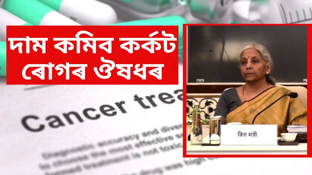 GST Council: কৰ্কট ৰোগৰ ঔষধৰ দাম কমিব