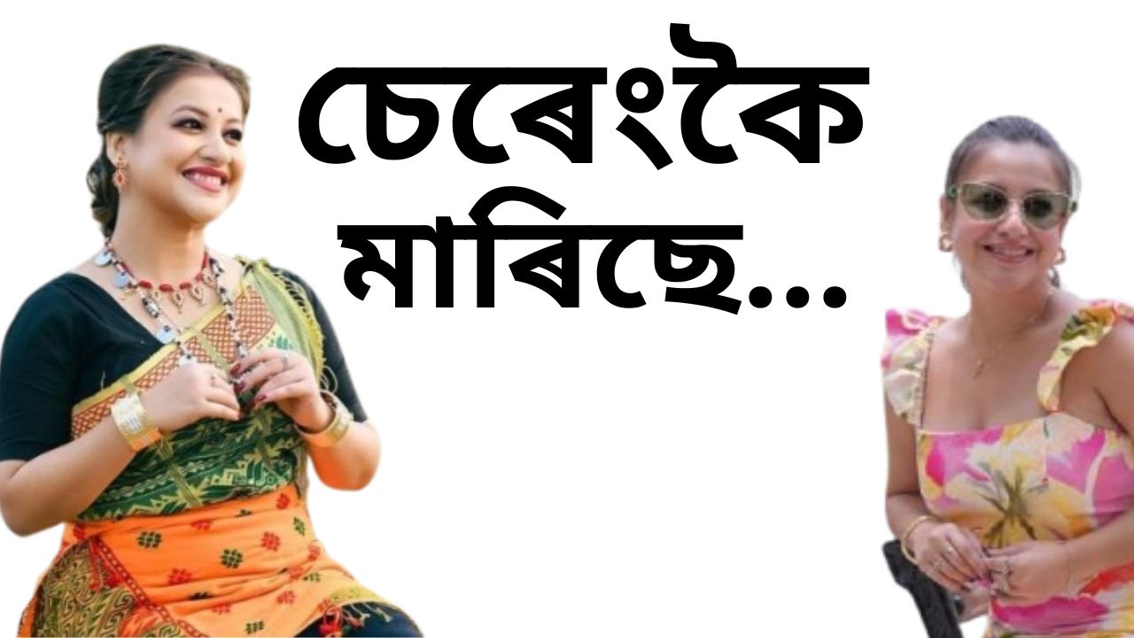 Assam Trading Scam2024 :চুমি বৰাৰ বুকুত চেৰেংকৈ মাৰিছে কিহে