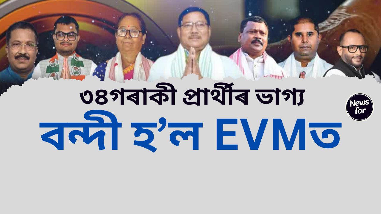 Bypolls 2024: ৩১ টা সমষ্টিৰ উপ-নিৰ্বাচনত ক’ত কিমান শতাংশ ভোটদান হ’ল ?